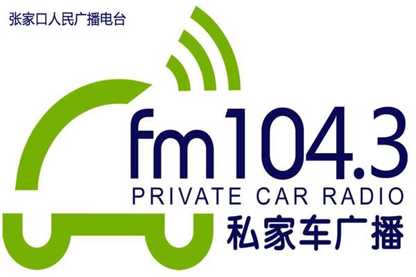 張家口電臺(tái)廣告